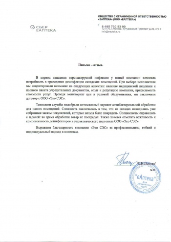 Сбер-Еаптека Уничтожение грызунов